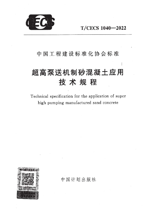 超高泵送机制砂混凝土应用技术规程 (T/CECS 1040-2022)