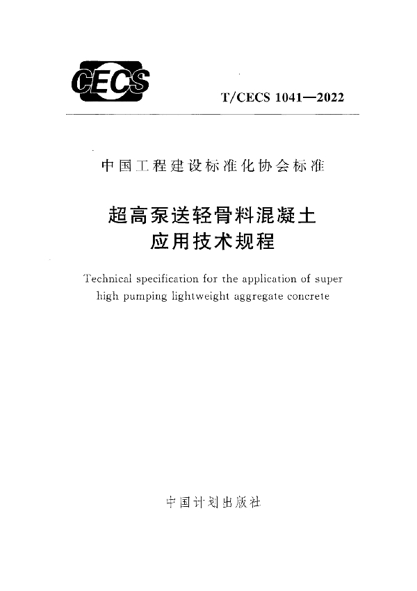 超高泵送轻骨料混凝土应用技术规程 (T/CECS 1041-2022)