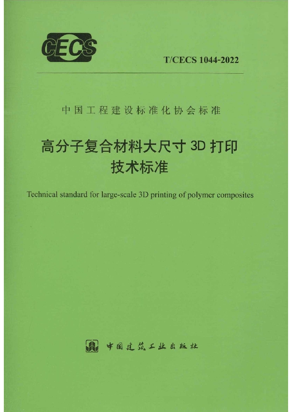 高分子复合材料大尺寸3D打印技术标准 (T/CECS 1044-2022)