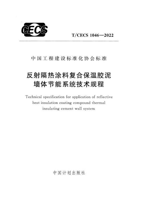 反射隔热涂料复合保温胶泥墙体节能系统技术规程 (T/CECS 1046-2022)