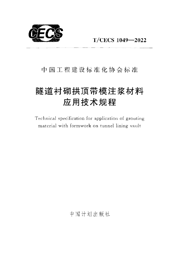 隧道衬砌拱顶带模注浆材料应用技术规程 (T/CECS 1049-2022)