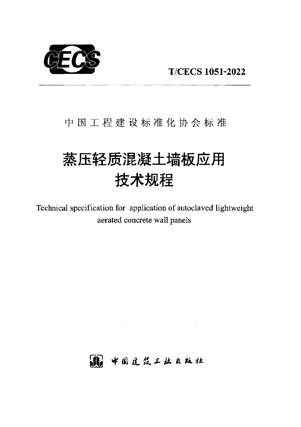 蒸压轻质混凝土墙板应用技术规程 (T/CECS 1051-2022)