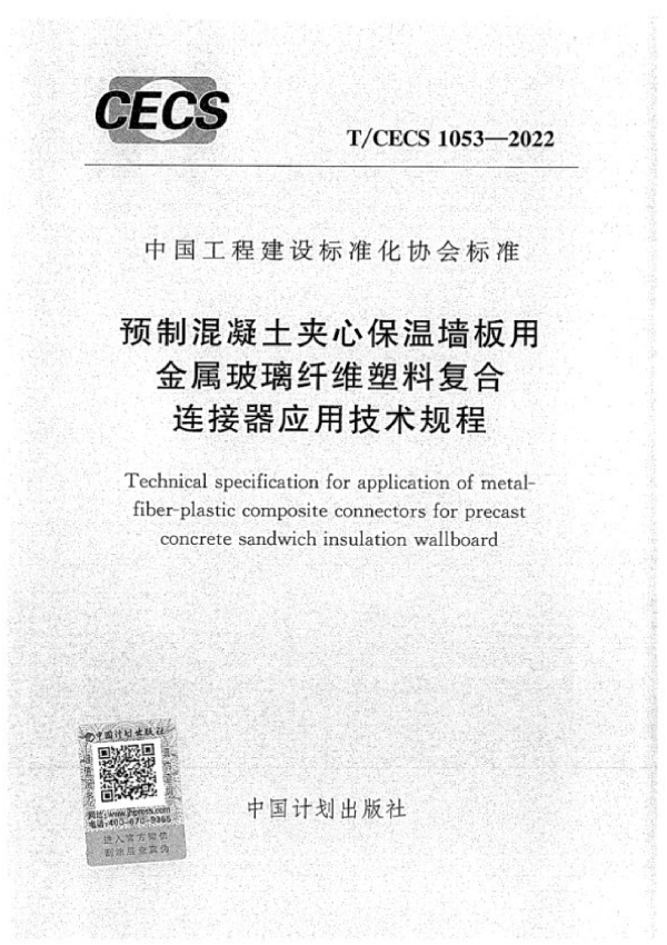 预制混凝土夹心保温墙板用金属玻璃纤维塑料复合连接器应用技术规程 (T/CECS 1053-2022)