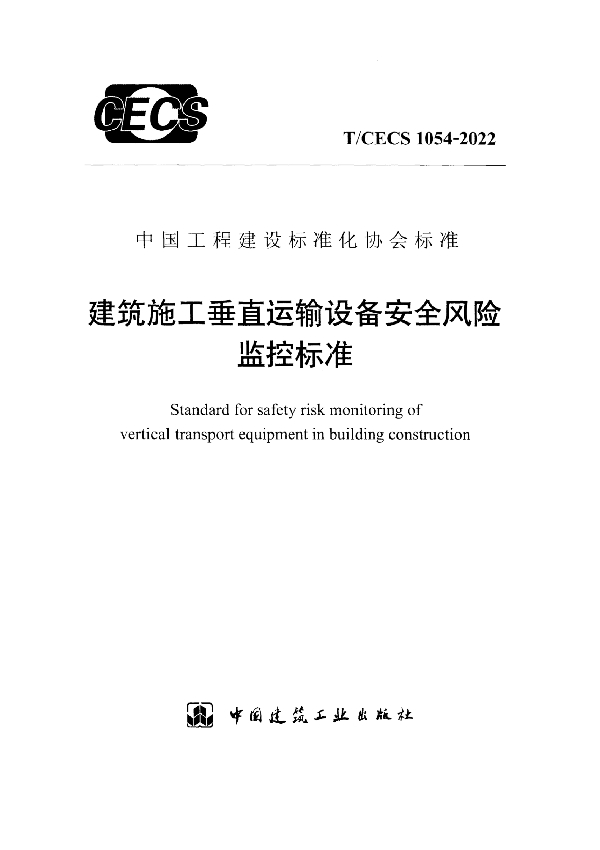 建筑施工垂直运输设备安全风险监控标准 (T/CECS 1054-2022)