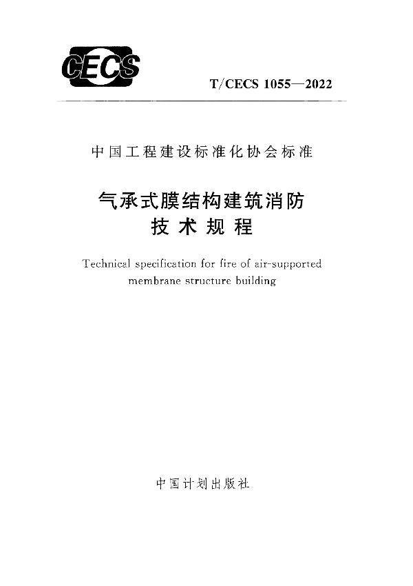 气承式膜结构建筑消防技术规程 (T/CECS 1055-2022)