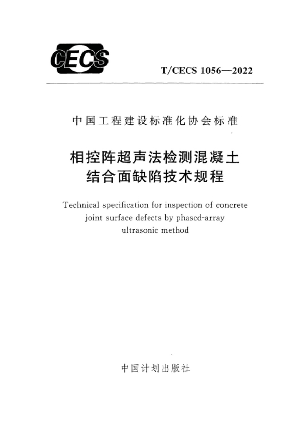 相控阵超声法检测混凝土 结合面缺陷技术规程 (T/CECS 1056-2022)