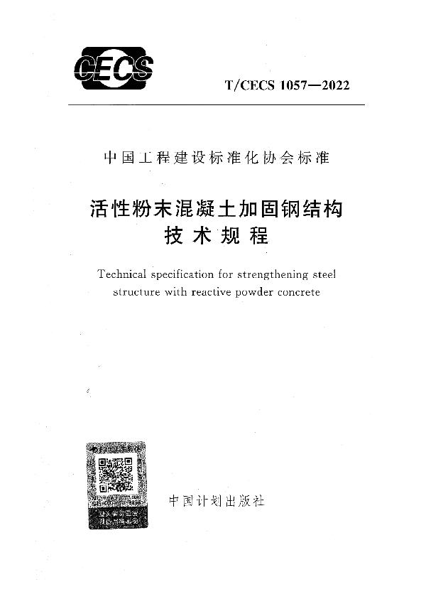 活性粉末混凝土加固钢结构 技术规程 (T/CECS 1057-2022)