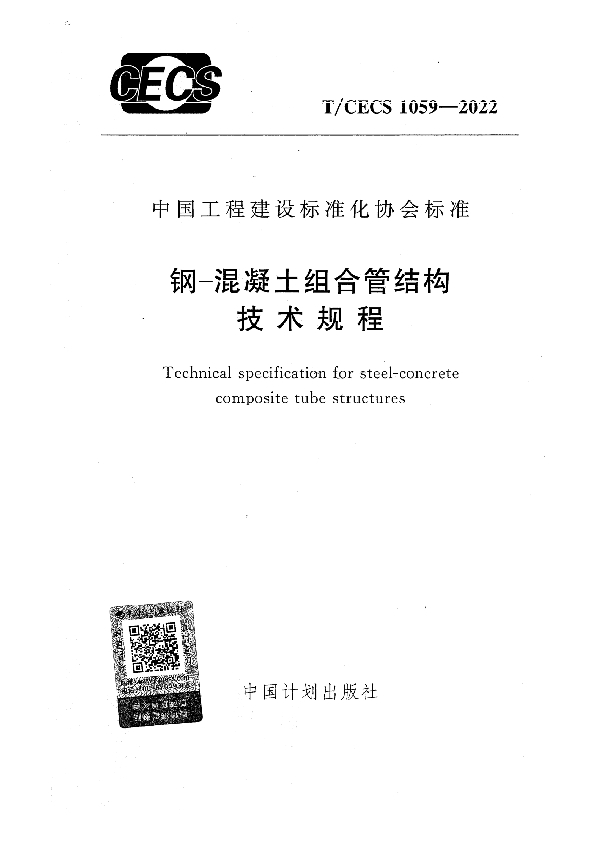 钢-混凝土组合管结构技术规程 (T/CECS 1059-2022)