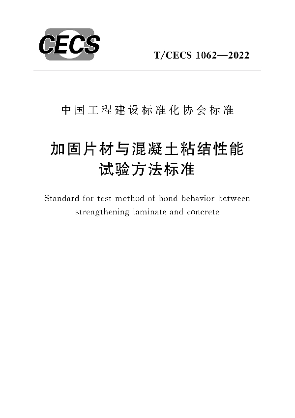 加固片材与混凝土粘结性能试验方法标准 (T/CECS 1062-2022)