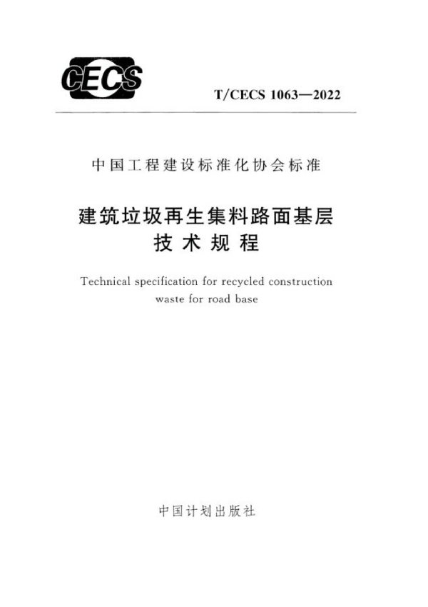 建筑垃圾再生集料路面基层技术规程 (T/CECS 1063-2022)