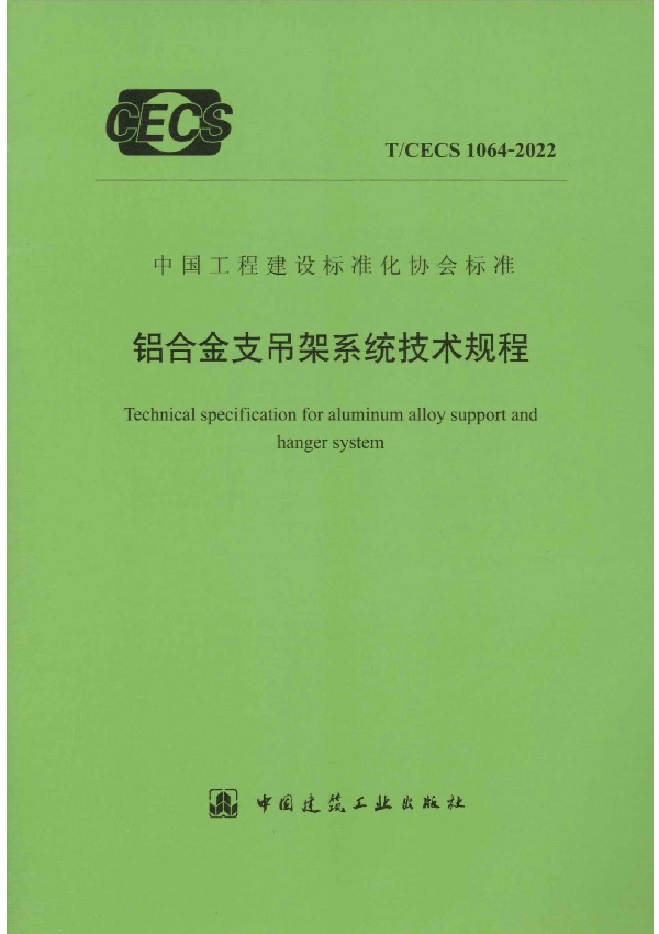 铝合金支吊架系统技术规程 (T/CECS 1064-2022)