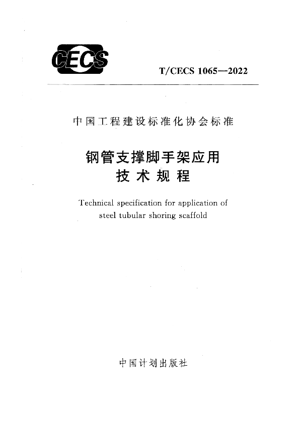 钢管支撑脚手架应用 技术规程 (T/CECS 1065-2022)