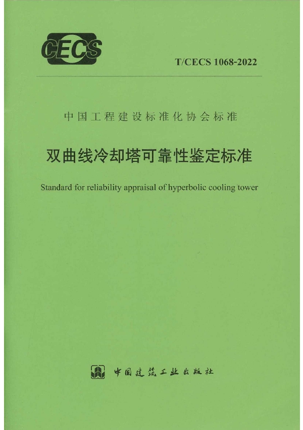 双曲线冷却塔可靠性鉴定标准 (T/CECS 1068-2022)