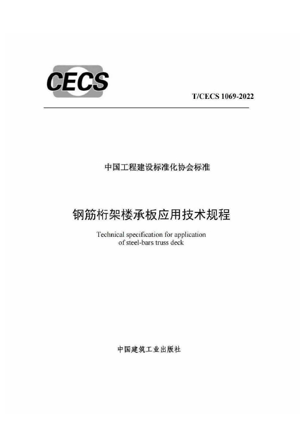 钢筋桁架楼承板应用技术规程 (T/CECS 1069-2022)