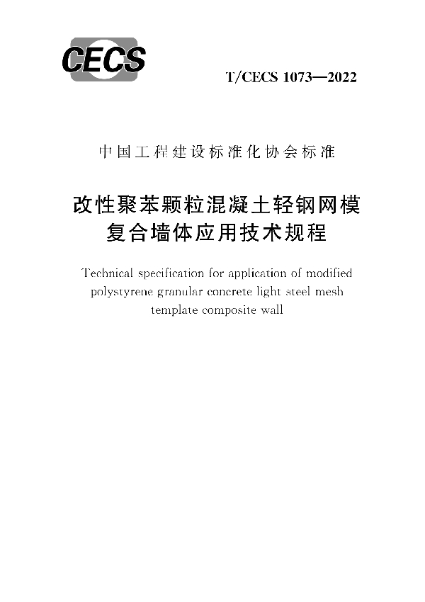 改性聚苯颗粒混凝土轻钢网模复合墙体应用技术规程 (T/CECS 1073-2022)