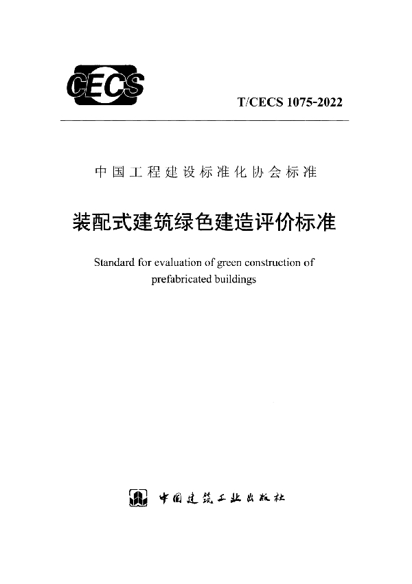 装配式建筑绿色建造评价标准 (T/CECS 1075-2022)