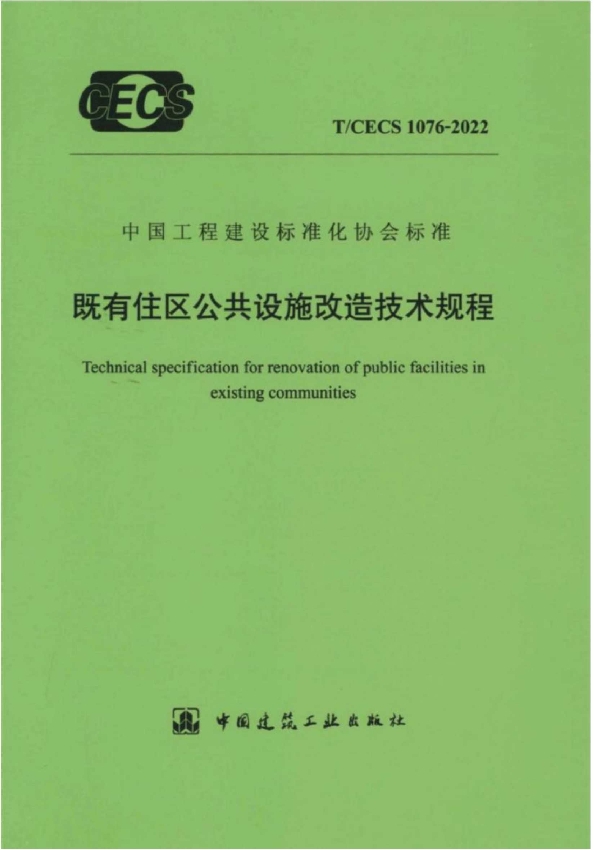 既有住区公共设施改造技术规程 (T/CECS 1076-2022)