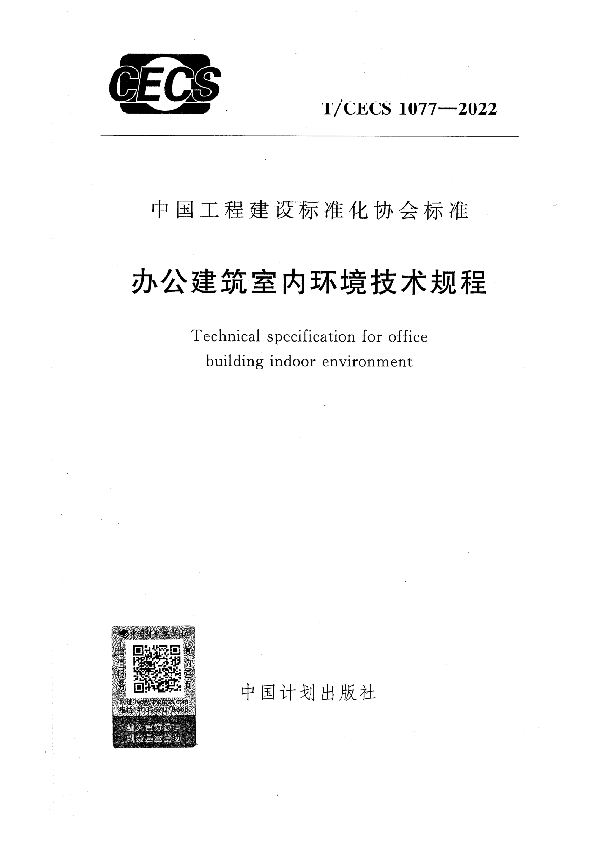 办公建筑室内环境技术规程 (T/CECS 1077-2022)