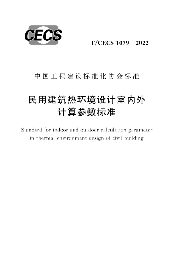 民用建筑热环境设计室内外计算参数标准 (T/CECS 1079-2022)