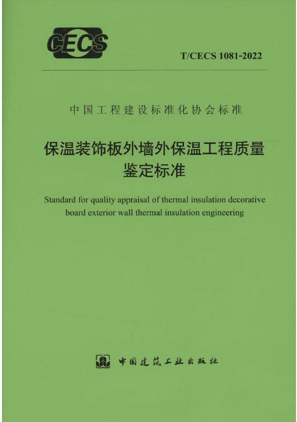 保温装饰板外墙外保温工程质量鉴定标准 (T/CECS 1081-2022)