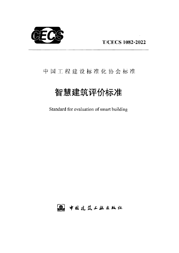 智慧建筑评价标准 (T/CECS 1082-2022)