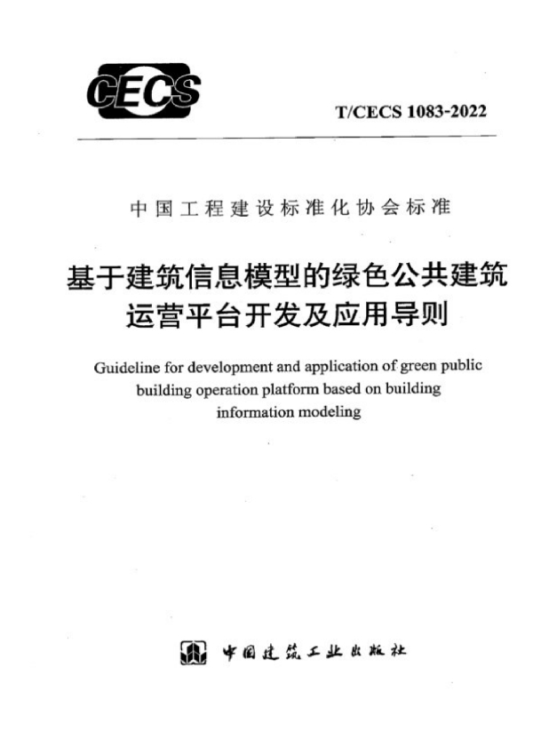 基于建筑信息模型的绿色公共建筑运营平台开发及应用导则 (T/CECS 1083-2022)