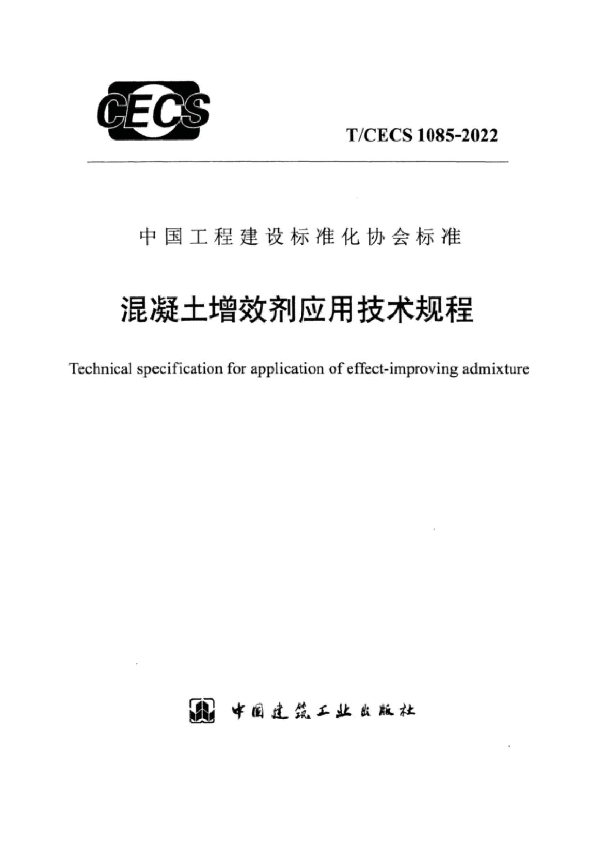 混凝土增效剂应用技术规程 (T/CECS 1085-2022)