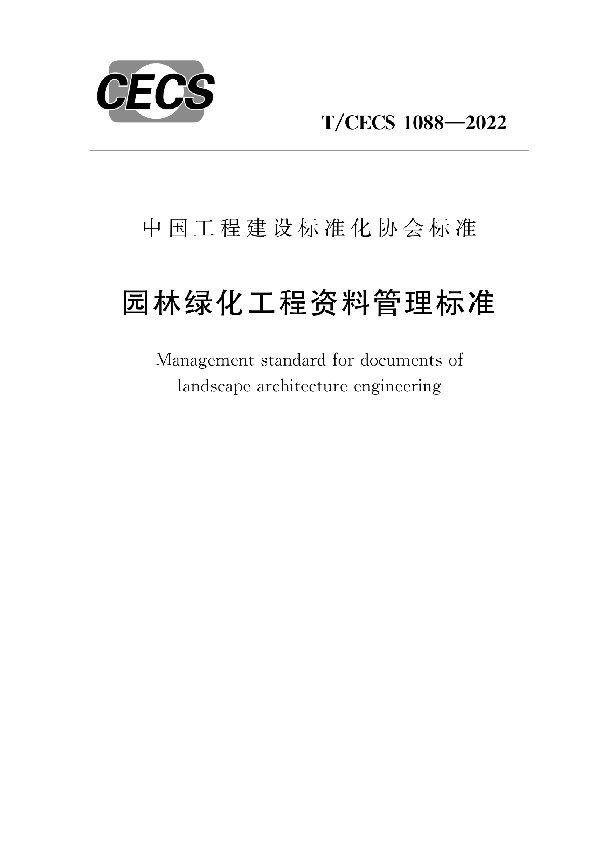 园林绿化工程资料管理标准 (T/CECS 1088-2022)