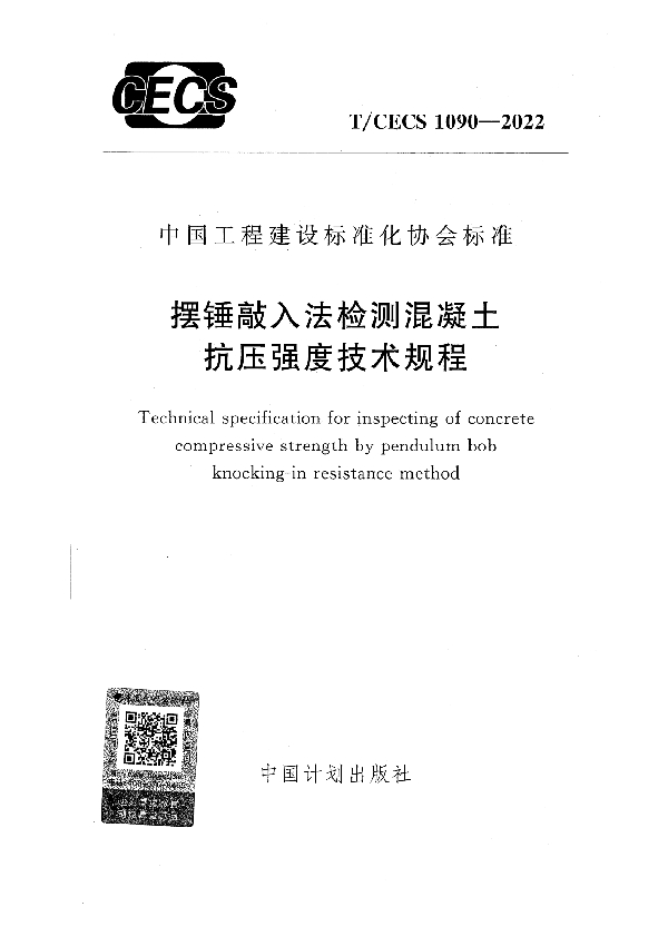 摆锤敲入法检测混凝土抗压强度技术规程 (T/CECS 1090-2022)