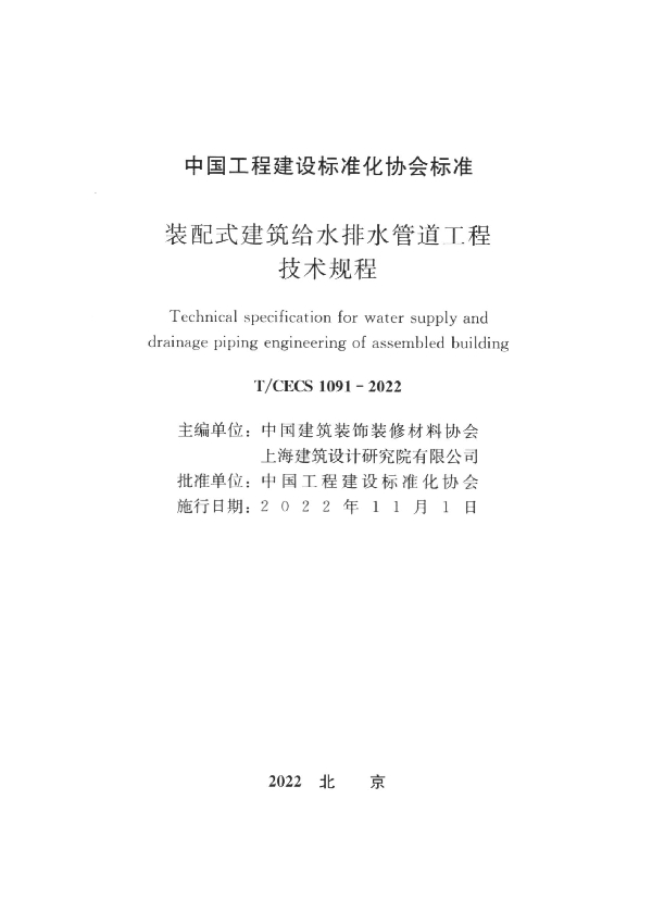 装配式建筑给水排水管道工程技术规程 (T/CECS 1091-2022)