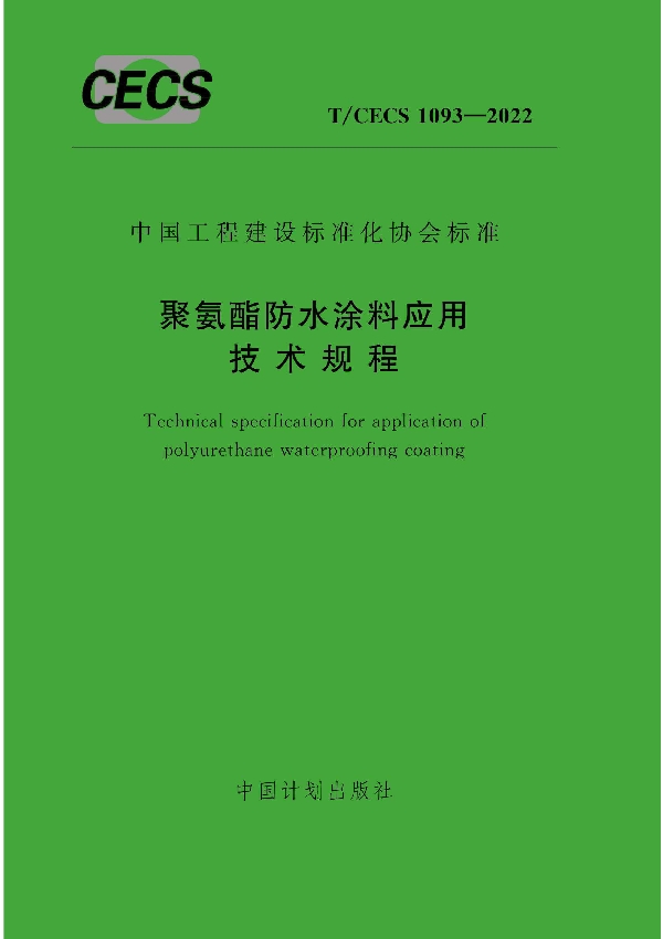 聚氨酯防水涂料应用技术规程 (T/CECS 1093-2022)