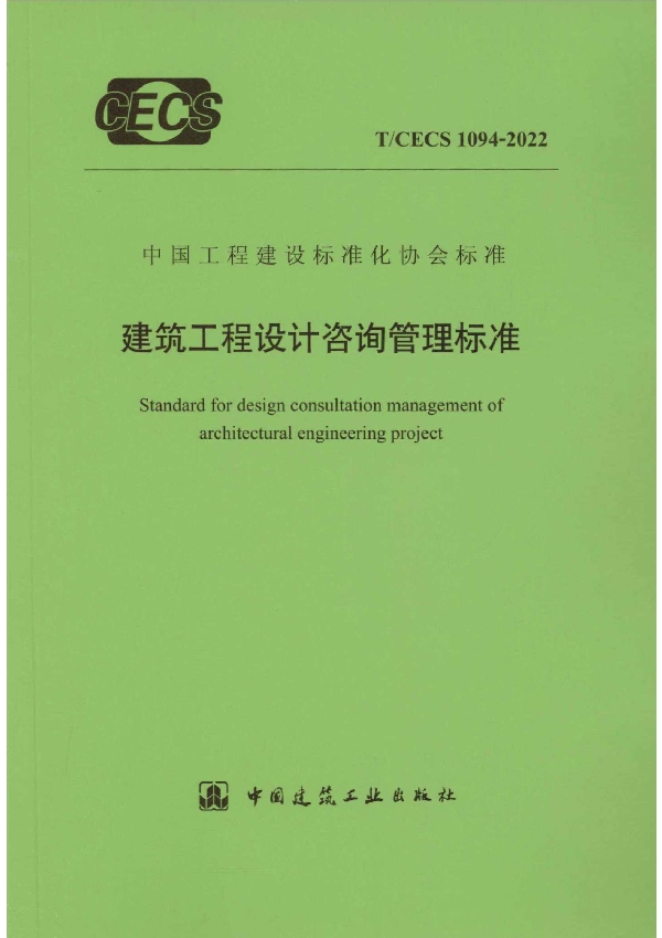 建筑工程设计咨询管理标准 (T/CECS 1094-2022)