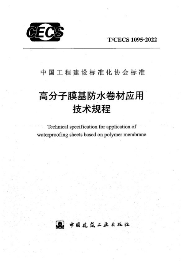 高分子膜基防水卷材应用技术规程 (T/CECS 1095-2022)