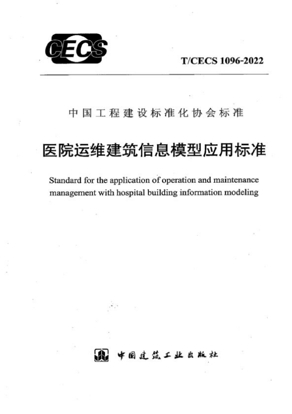 医院运维建筑信息模型应用标准 (T/CECS 1096-2022)