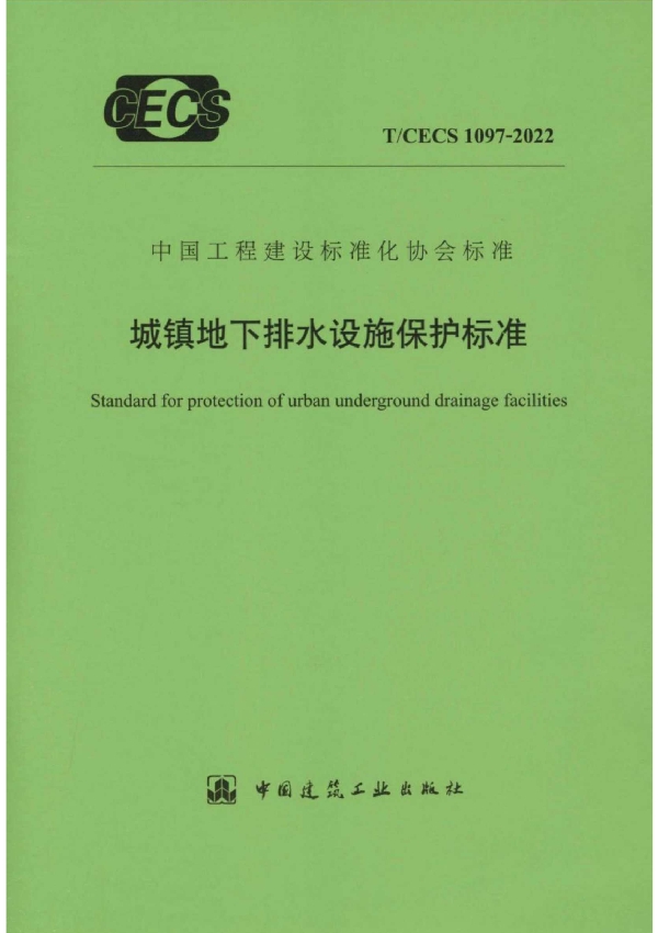 城镇地下排水设施保护标准 (T/CECS 1097-2022)