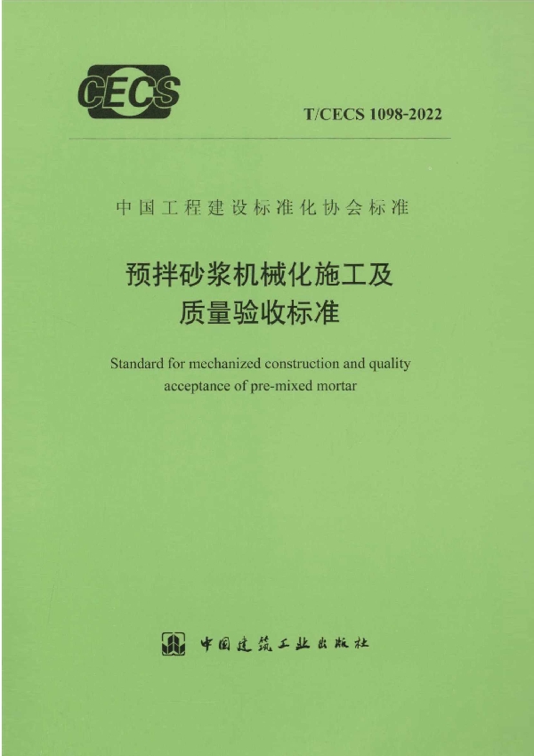 预拌砂浆机械化施工及质量验收标准 (T/CECS 1098-2022)