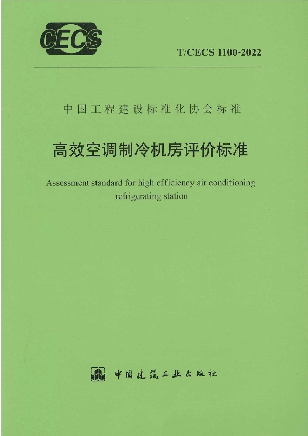 高效空调制冷机房评价标准 (T/CECS 1100-2022)