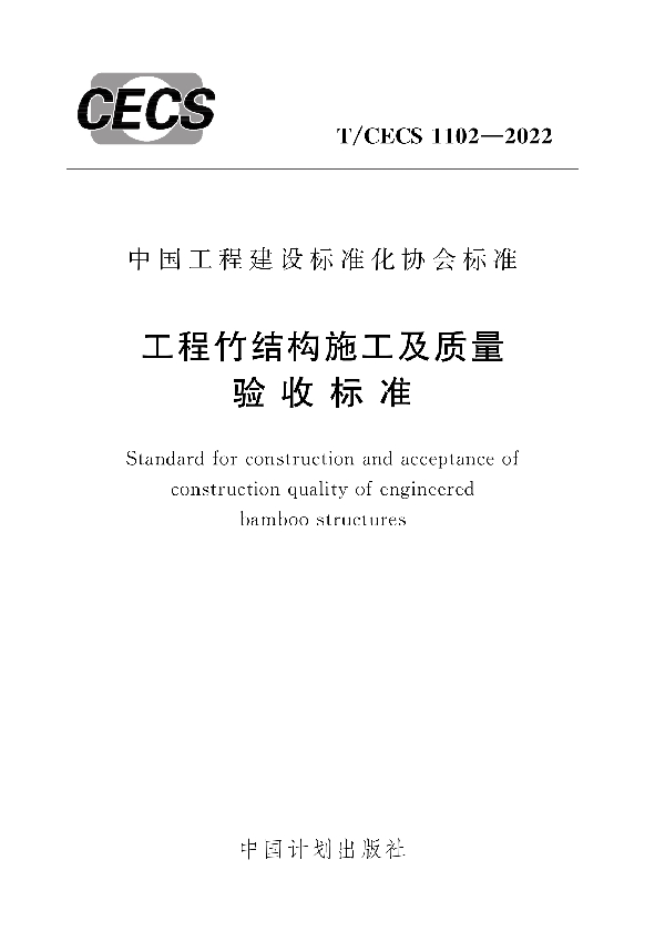 工程竹结构施工及质量验收标准 (T/CECS 1102-2022)