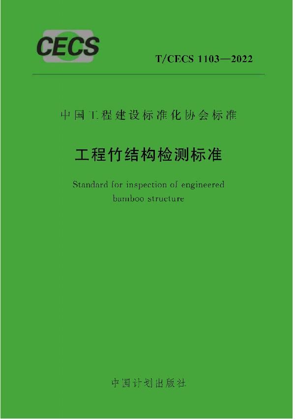 工程竹结构检测标准 (T/CECS 1103-2022)