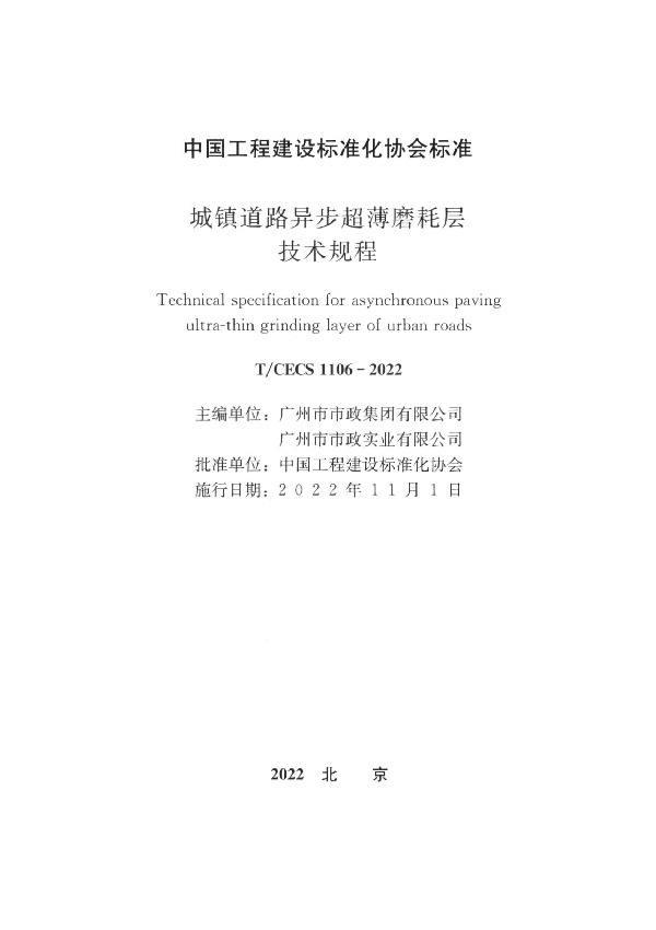 城镇道路异步超薄磨耗层技术规程 (T/CECS 1106-2022)