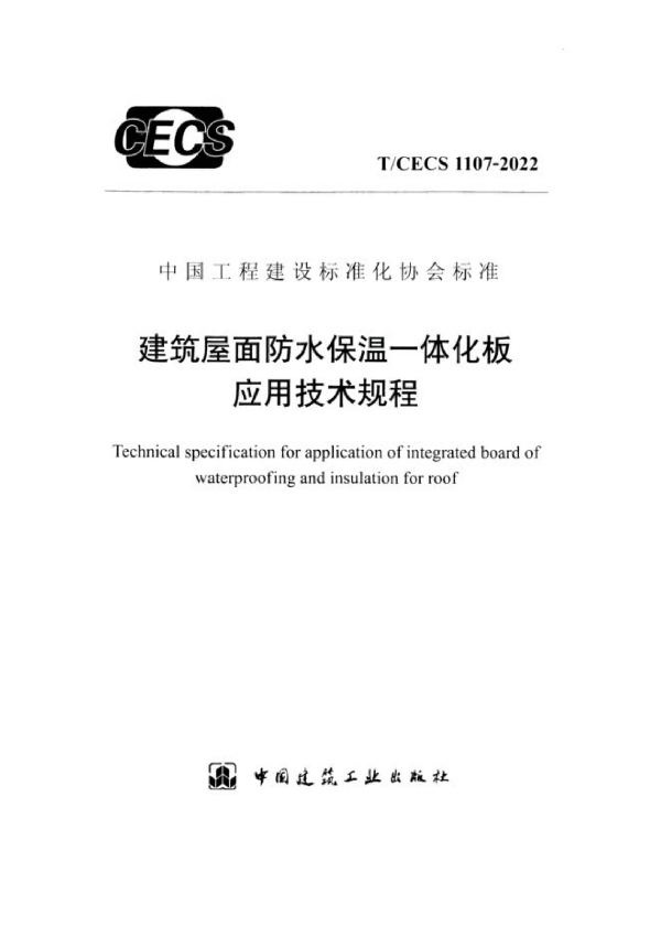 建筑屋面防水保温一体化板应用技术规程 (T/CECS 1107-2022)