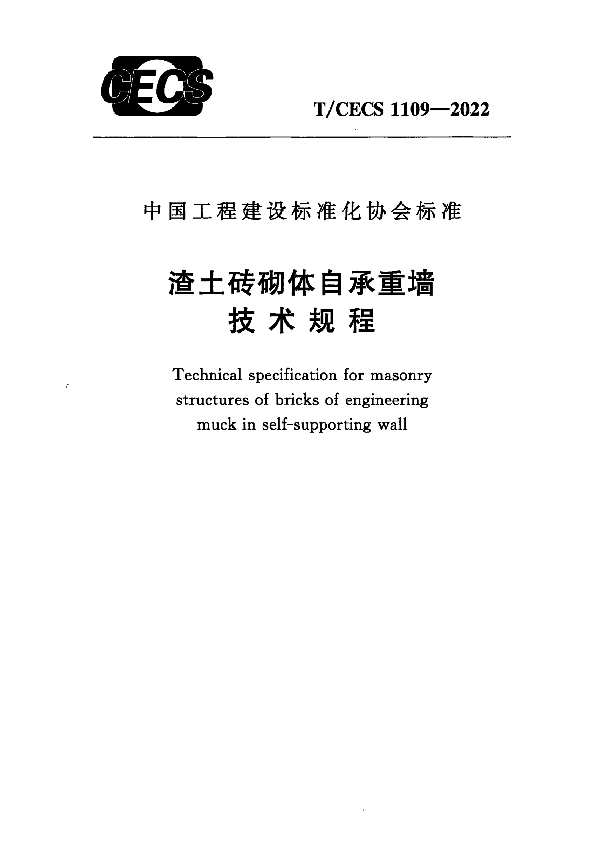 渣土砖砌体自承重墙技术规程 (T/CECS 1109-2022)