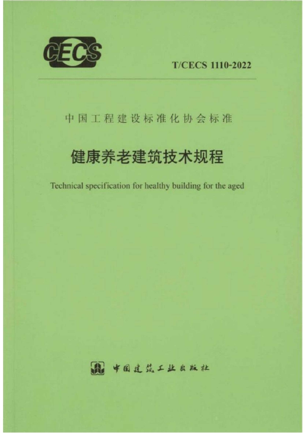 健康养老建筑技术规程 (T/CECS 1110-2022)