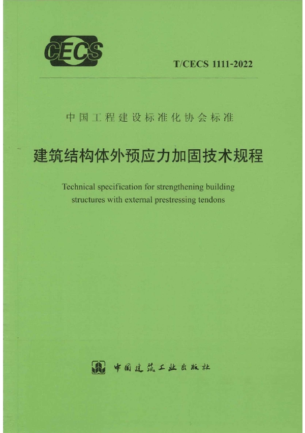 建筑结构体外预应力加固技术规程 (T/CECS 1111-2022)