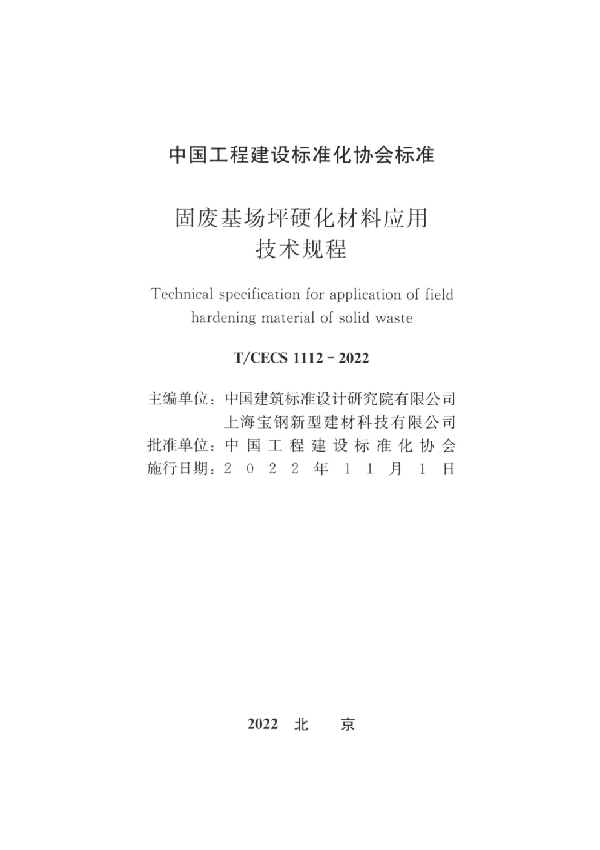 固废基场坪硬化材料应用技术规程 (T/CECS 1112-2022)