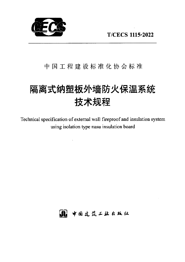 隔离式纳塑板外墙防火保温系统技术规程 (T/CECS 1115-2022)