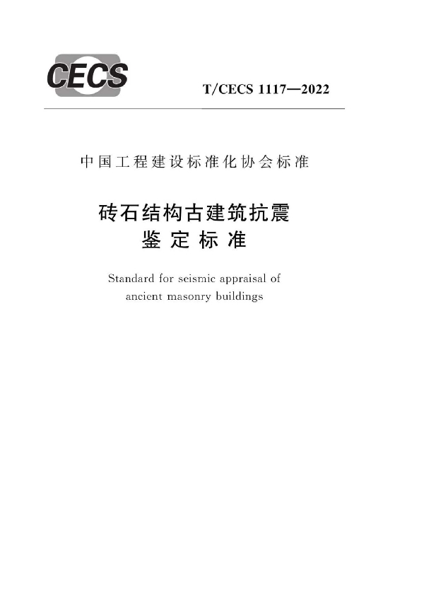 砖石结构古建筑抗震鉴定标准 (T/CECS 1117-2022)