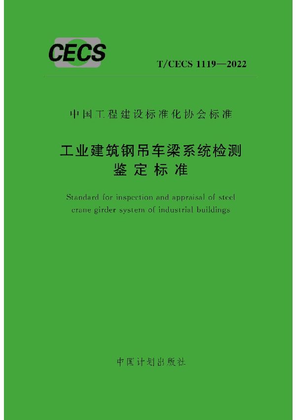 工业建筑钢吊车梁系统检测鉴定标准 (T/CECS 1119-2022)