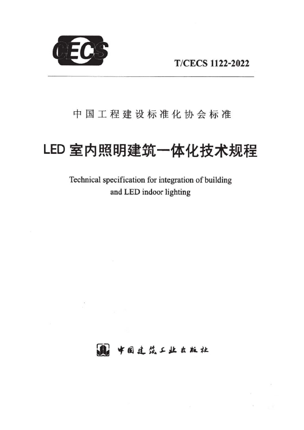 LED室内照明建筑一体化技术规程 (T/CECS 1122-2022)