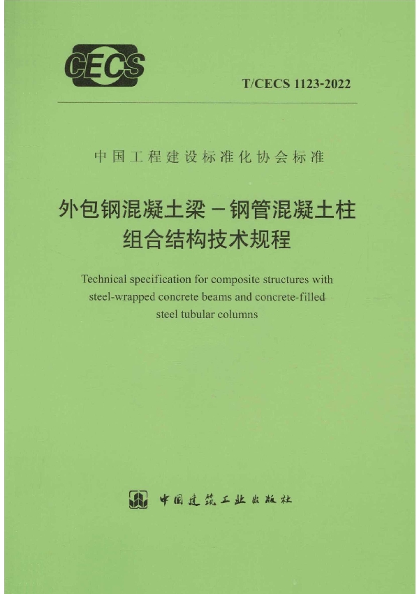 外包钢混凝土梁-钢管混凝土柱组合结构技术规程 (T/CECS 1123-2022)